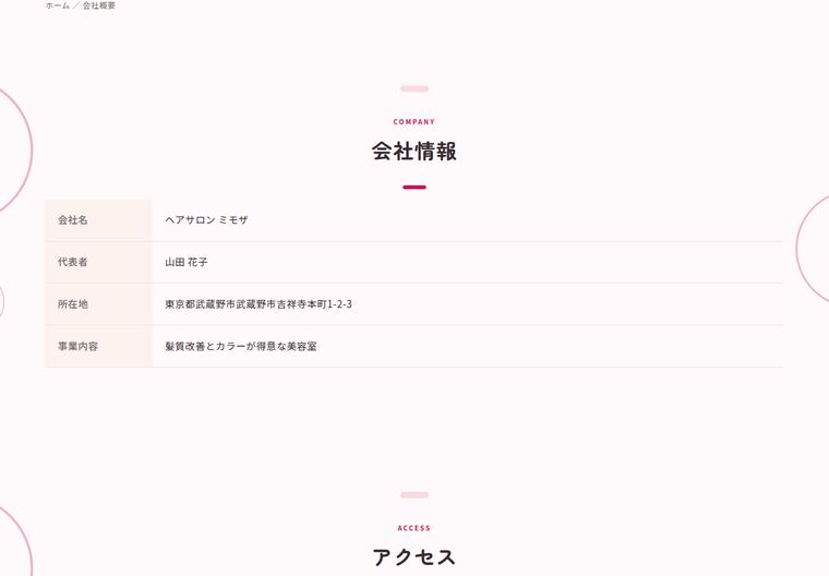 会社概要のページ