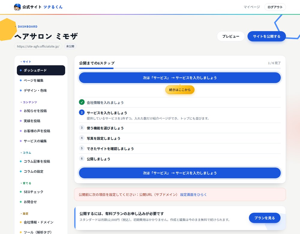 サイトの管理画面。編集・デザイン・SEO・問い合わせが1か所にまとまっている