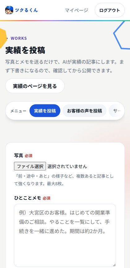 スマホの実績投稿画面