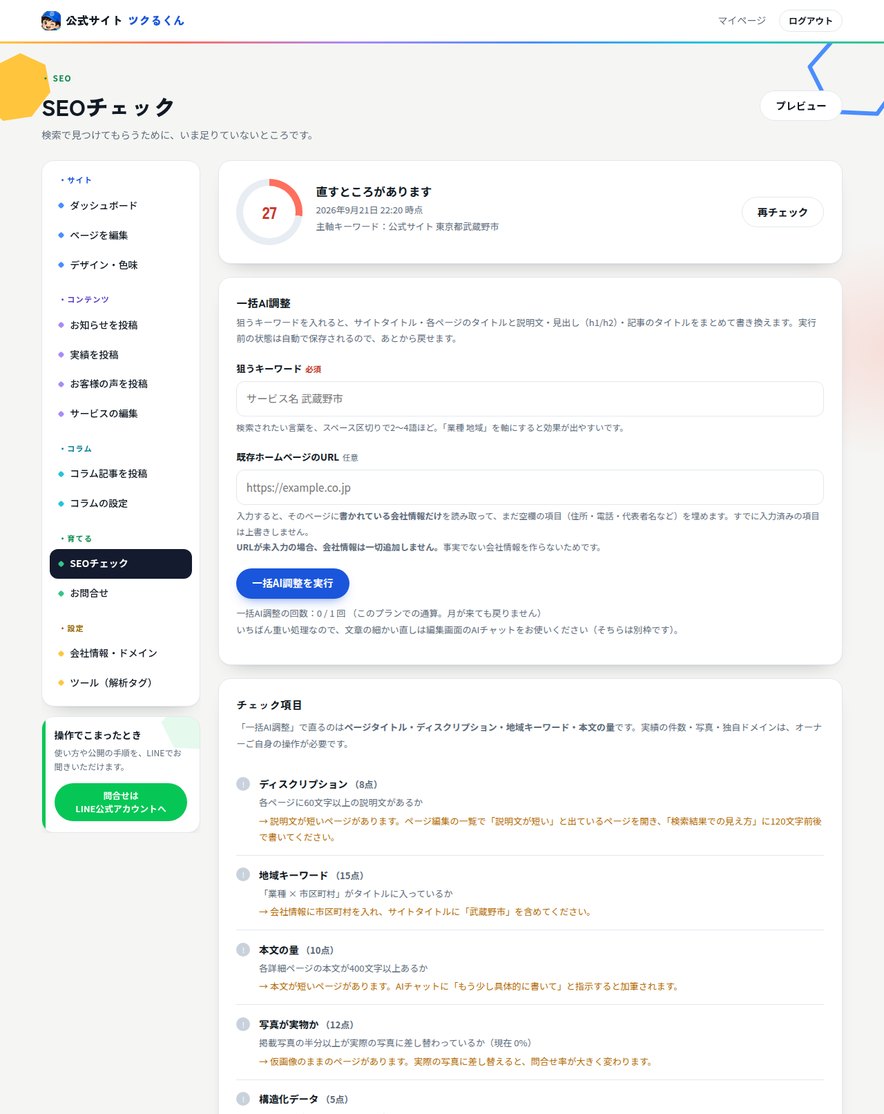 SEOチェックの項目一覧。減点されている箇所ごとに直し方が出る